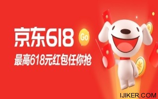 今晚都是東哥的兄弟：京東618紅包18點開搶，無門檻可用
